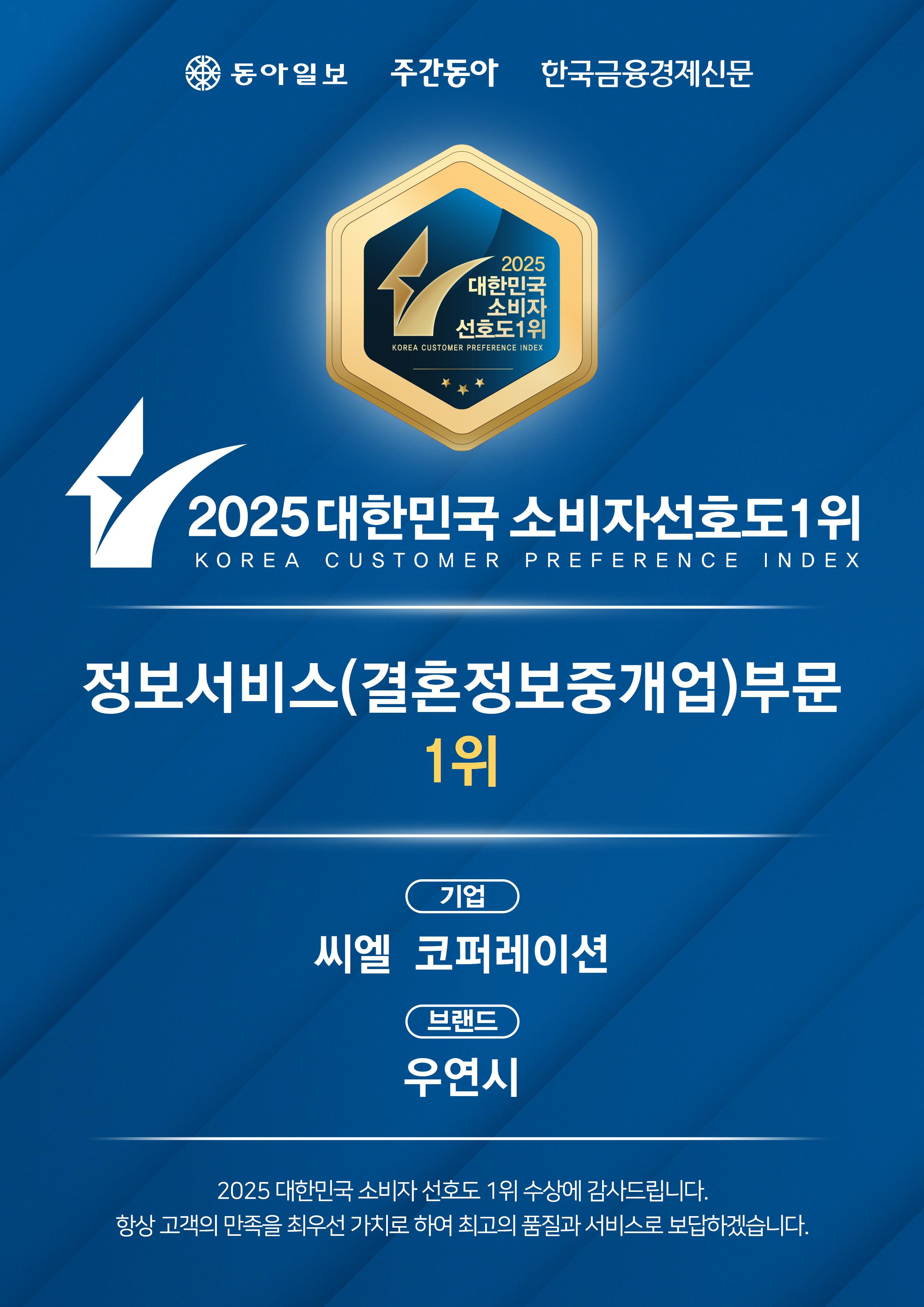 2025 대한민국 소비자선호도 1위